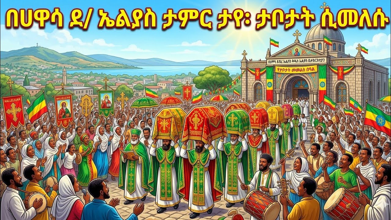 ድንቅ#የሕዝብ ማእበል#በሀዋሳ#ቅ/ኤልያስ አቡነ ሐራ ሲገባ