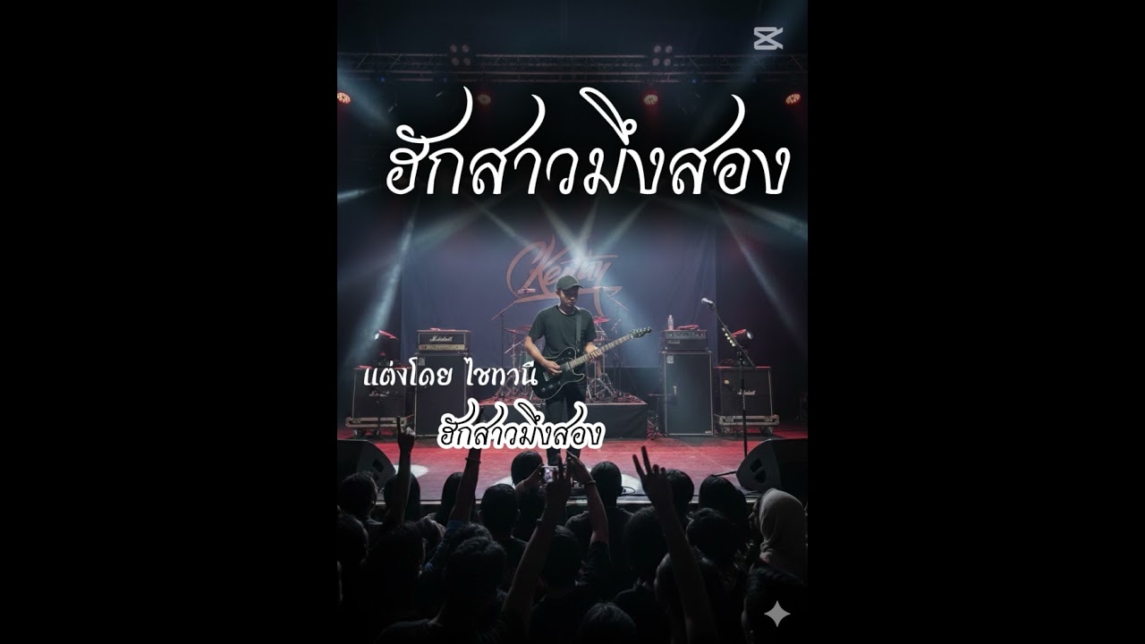 ฮักสาวมึสอง