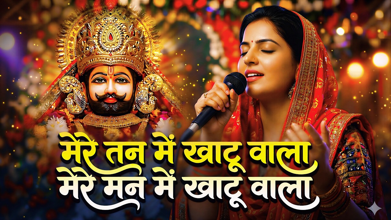 Non-Stop | मेरे तन में खाटू वाला | हारे का सहारा | Khatu Shyam New Bhajan | फाल्गुन मेला 2026