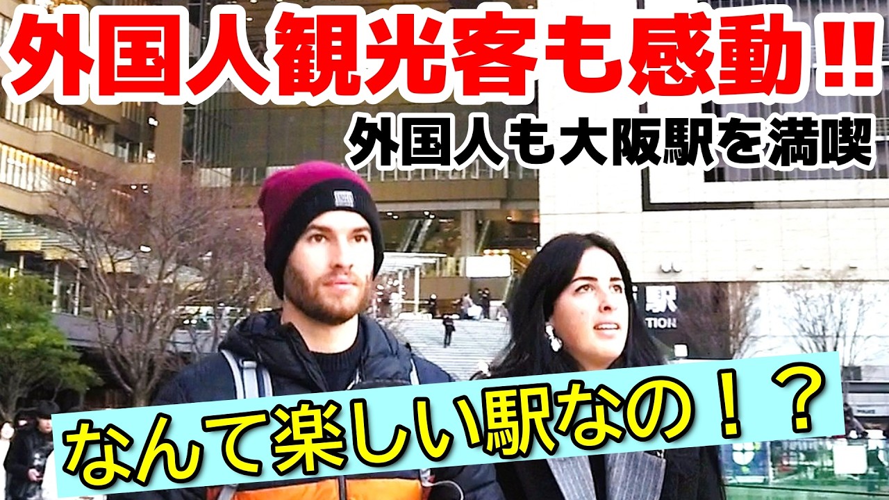 なんて楽しい駅なの！？外国人も大阪駅に感動！！ 大阪駅周辺を楽しむ外国人観光客【海外の反応】【大阪】【うめきた】