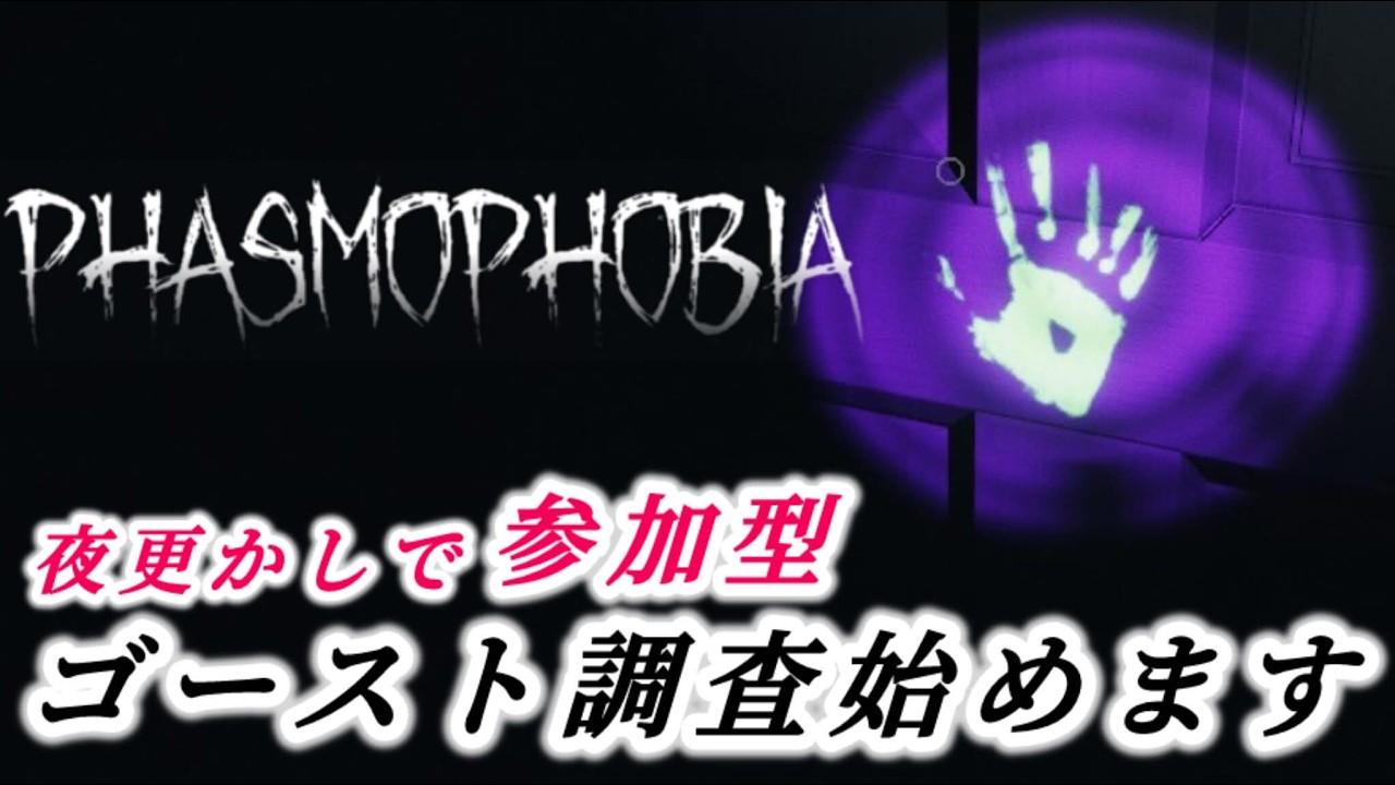 さくっと少しだけゴースト調査しちゃいますか！初見さん大歓迎！参加型です♪【phasmophobia/ファズモフォビア】