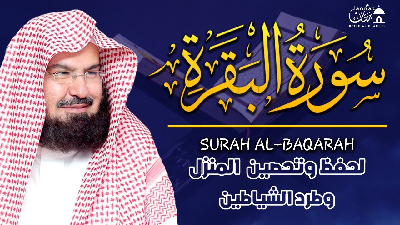 سورة البقرة كاملة عبد الرحمن السديس لطرد الشياطين من منزلك وجلب البركه Sourah Baqara Al Sudais