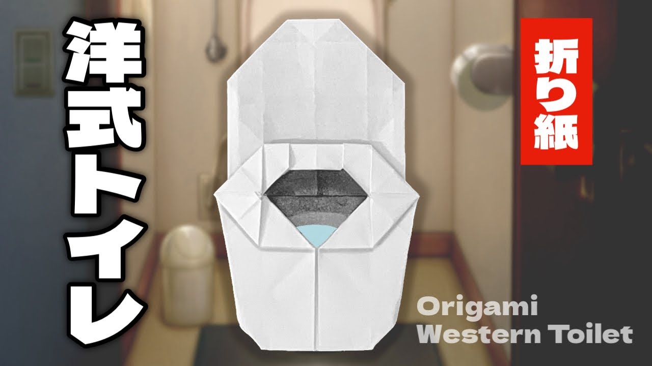 【折り紙】洋式トイレの折り方 Origami Western Toilet