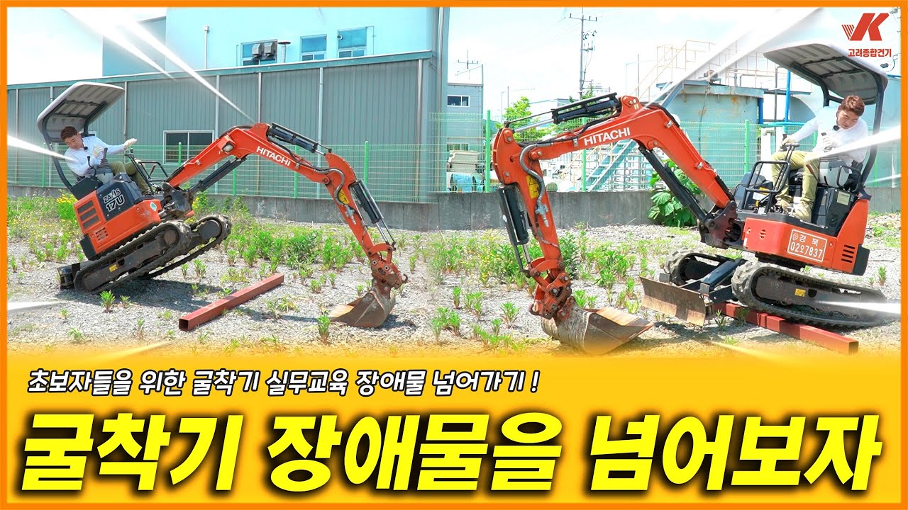 초보자분들을 위한 굴착기 장애물 넘어가기! 꼭 알아둬야 할 꿀팁!