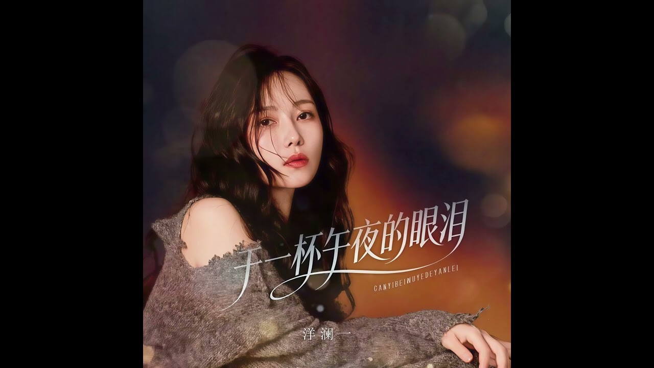 洋瀾一#干一杯午夜的眼淚✨🌠