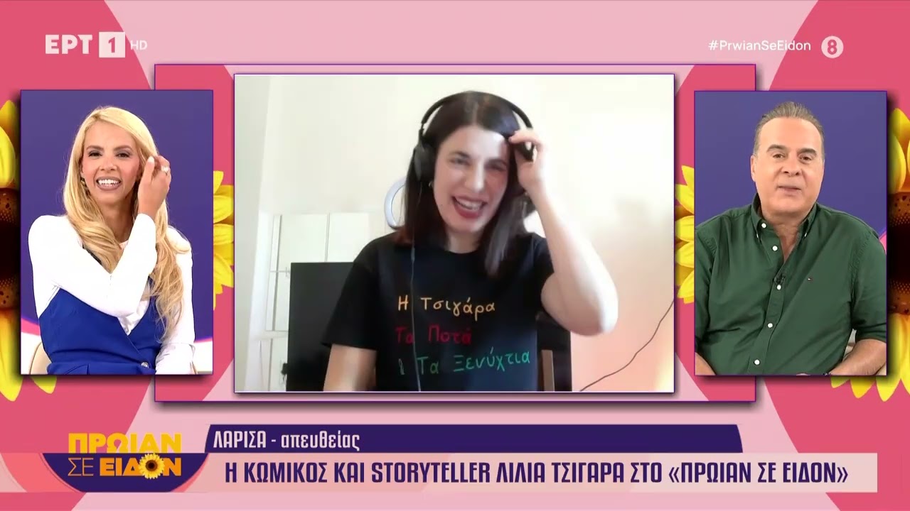Η κωμικός και storyteller Λίλια Τσιγάρα στο «Πρωΐαν σε είδον»