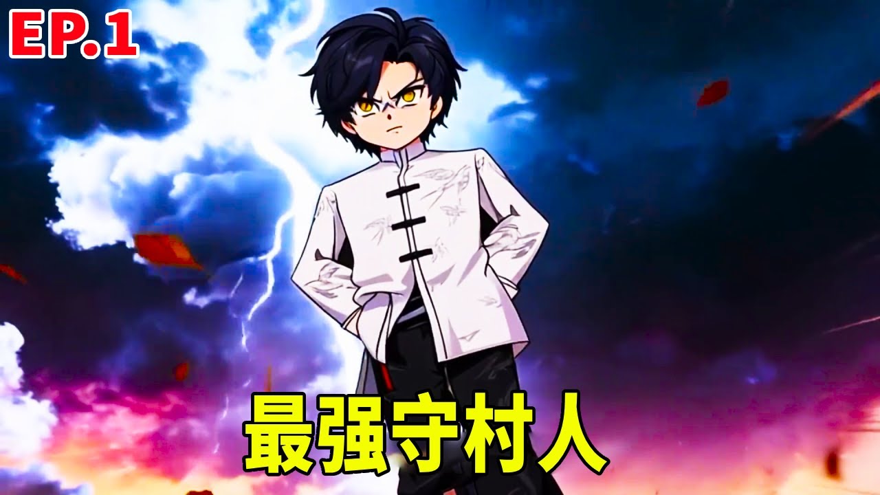 【神秘方士】第1集：三金修道20年！看過真龍出事手撕猛鬼畫皮！卻被村裡人當成傻子說是守村人！ #原創動畫 #搞笑動畫 #沙雕動畫