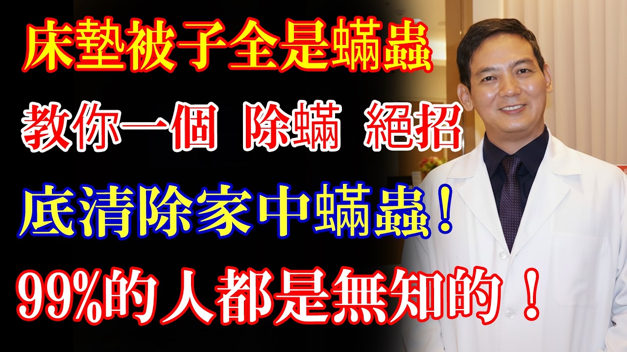 枕頭、床單不用洗不用曬！教你一個“除蟎”絕招，只需一個黑色塑膠袋，百萬蟎蟲全死光！99%的人不知道！#健康知识#老年健康#健康养生#醫師健康日記