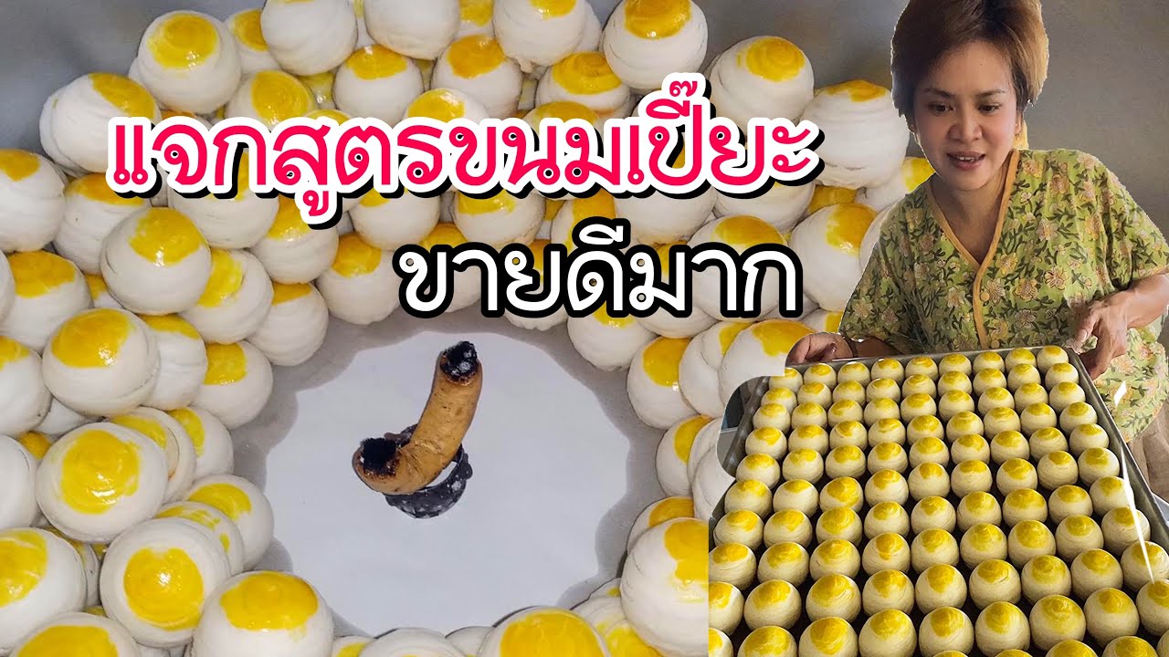 แม่แหม่มสอนทำขนมเปี๊ยะแบบละเอียดทุกขั้นตอนให้สูตรทำขาย ดูจบทำได้เลยค่ะ