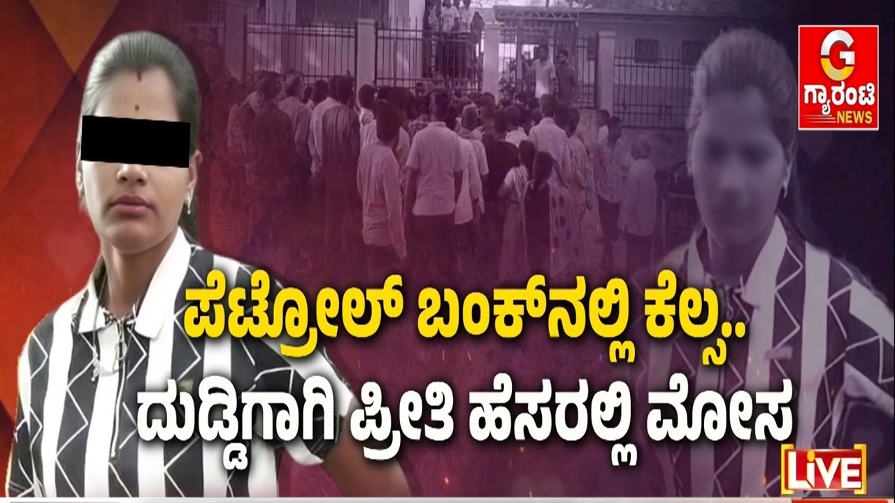 ಮದ್ವೆ ಆಗಿದ್ರೂ ಮೂರು ಮೂರು ಹೆಸ್ರಿಟ್ಕೊಂಡು ಯುವಕರ ಜೊತೆ ಚೆಲ್ಲಾಟ ! | Guarantee News