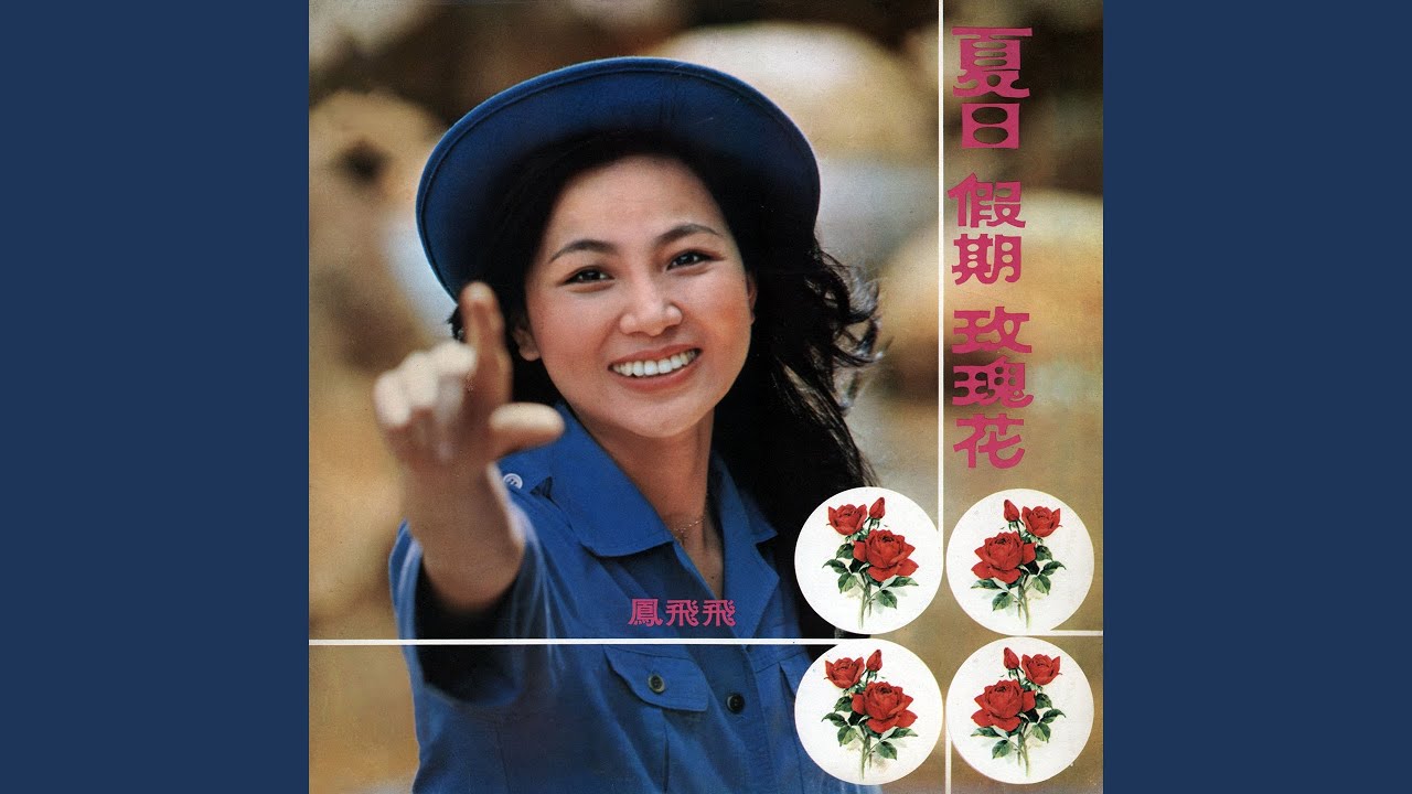 夏日假期玫瑰花