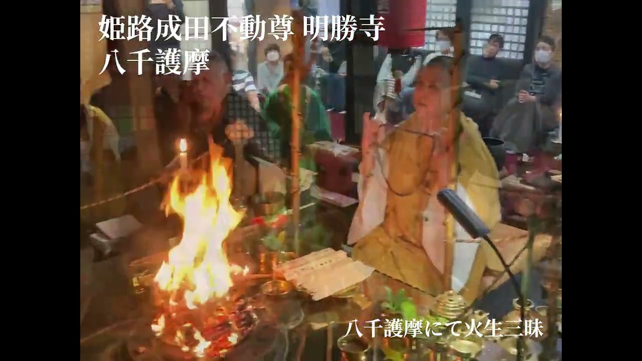 令和6年11月3日　姫路成田不動尊 明勝寺　尼僧による八千護摩供養