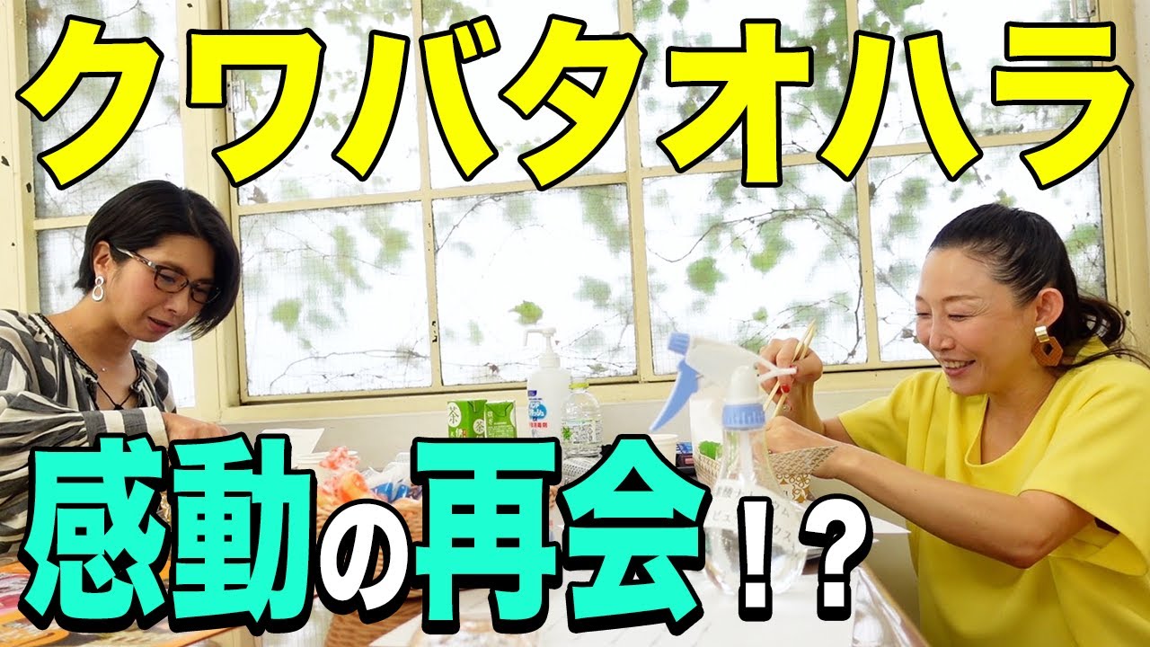 【初コラボ！】久々のクワバタオハラ再会に感動！？