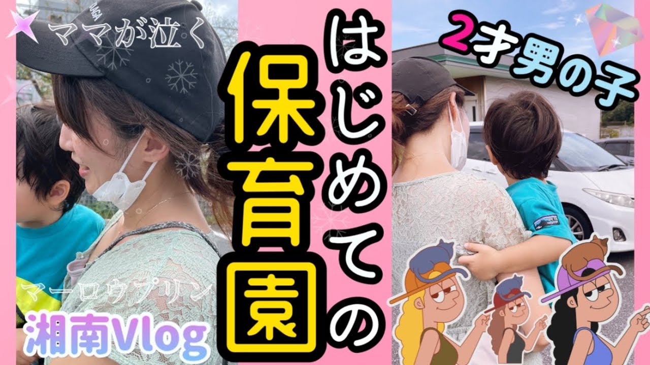 【保育園】はじめての保育園でママが泣く｜園の準備｜マーロウプリン食べながら【湘南vlog】