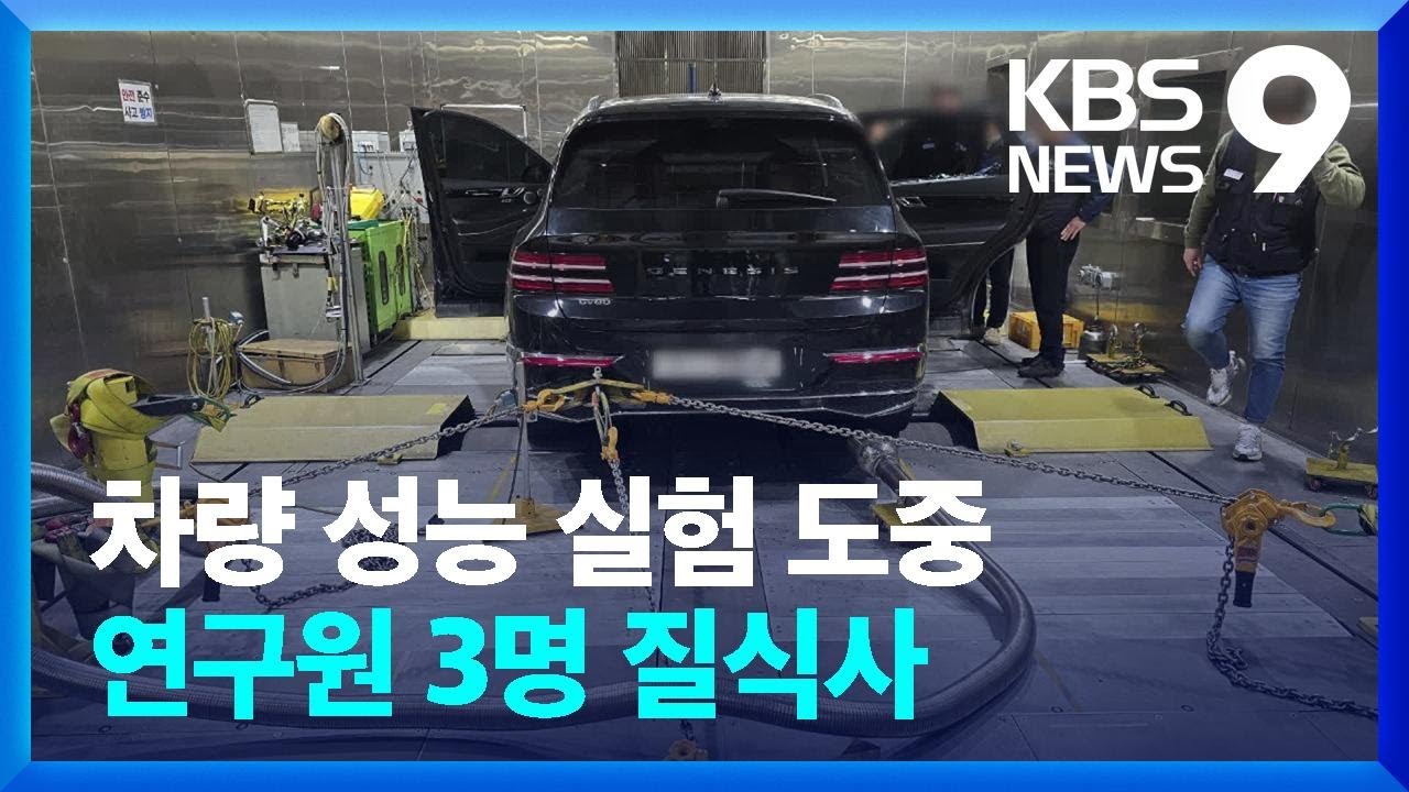 현대차 주행 실험하다가 질식사고…연구원 3명 사망 [9시 뉴스] / KBS  2024.11.19.