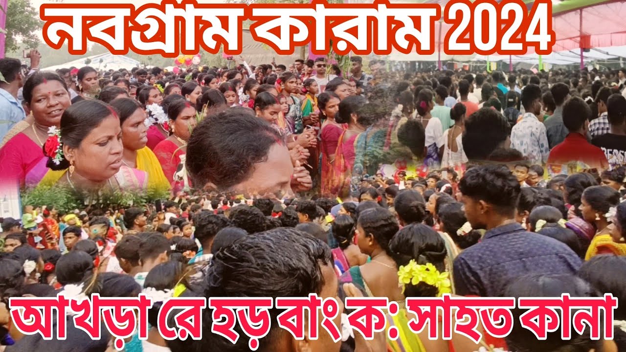 Nabagram karam 2024 || New Santali Vlog video 2024 || নবগ্রাম কারাম 2024 @TARALVLOG