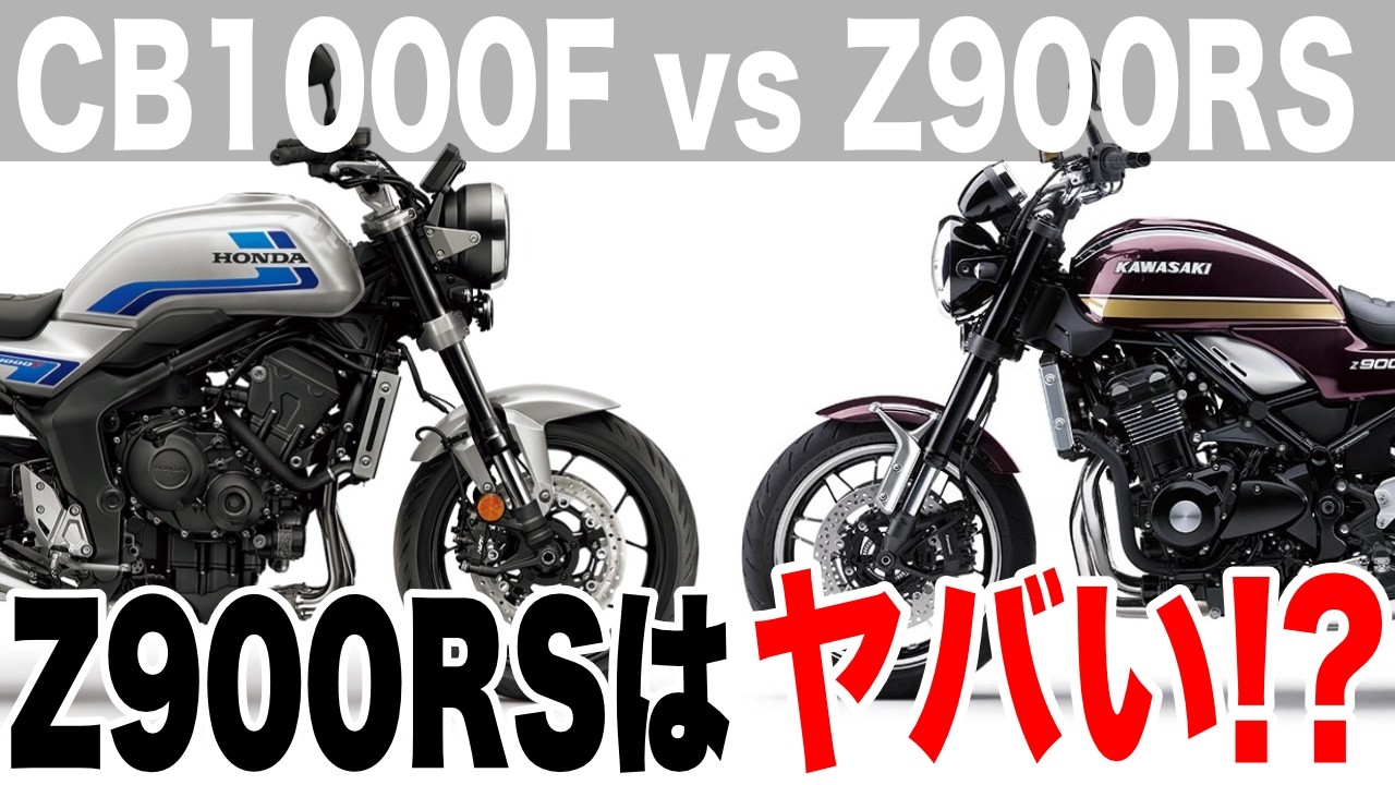 【令和ネイキッド対決】Z900RSとCB1000Fを比較すると王者Z900RSは厳しい戦いに、、、!?