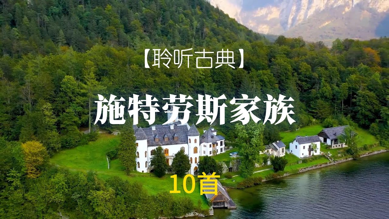 【聆听古典】 圆舞曲世家施特劳斯家族代表作10首 Best of The Strauss family