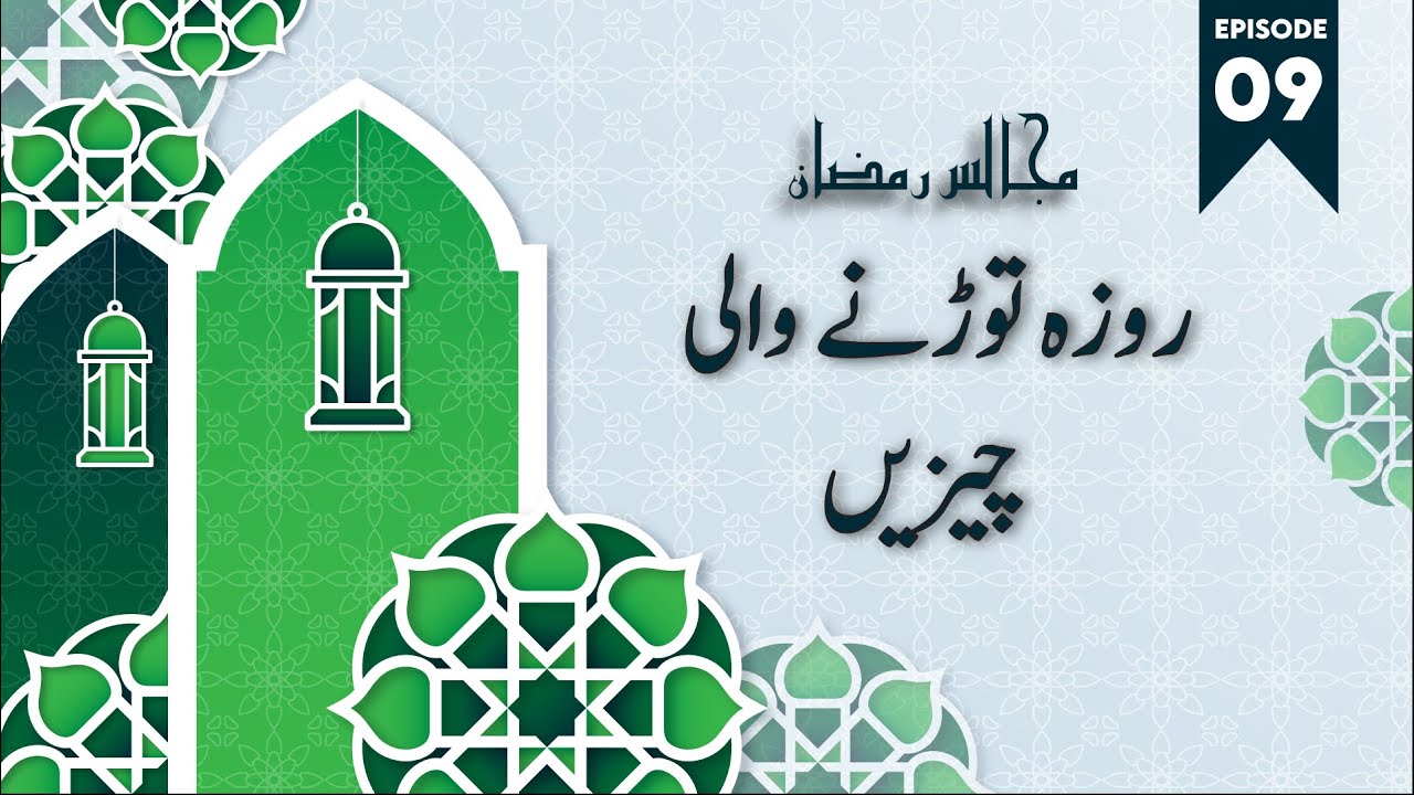 Prohibited Deeds in The State of Fasting | روزہ توڑنے والی چیزیں | Dr Zaheer Ahmad Abdul Ahad