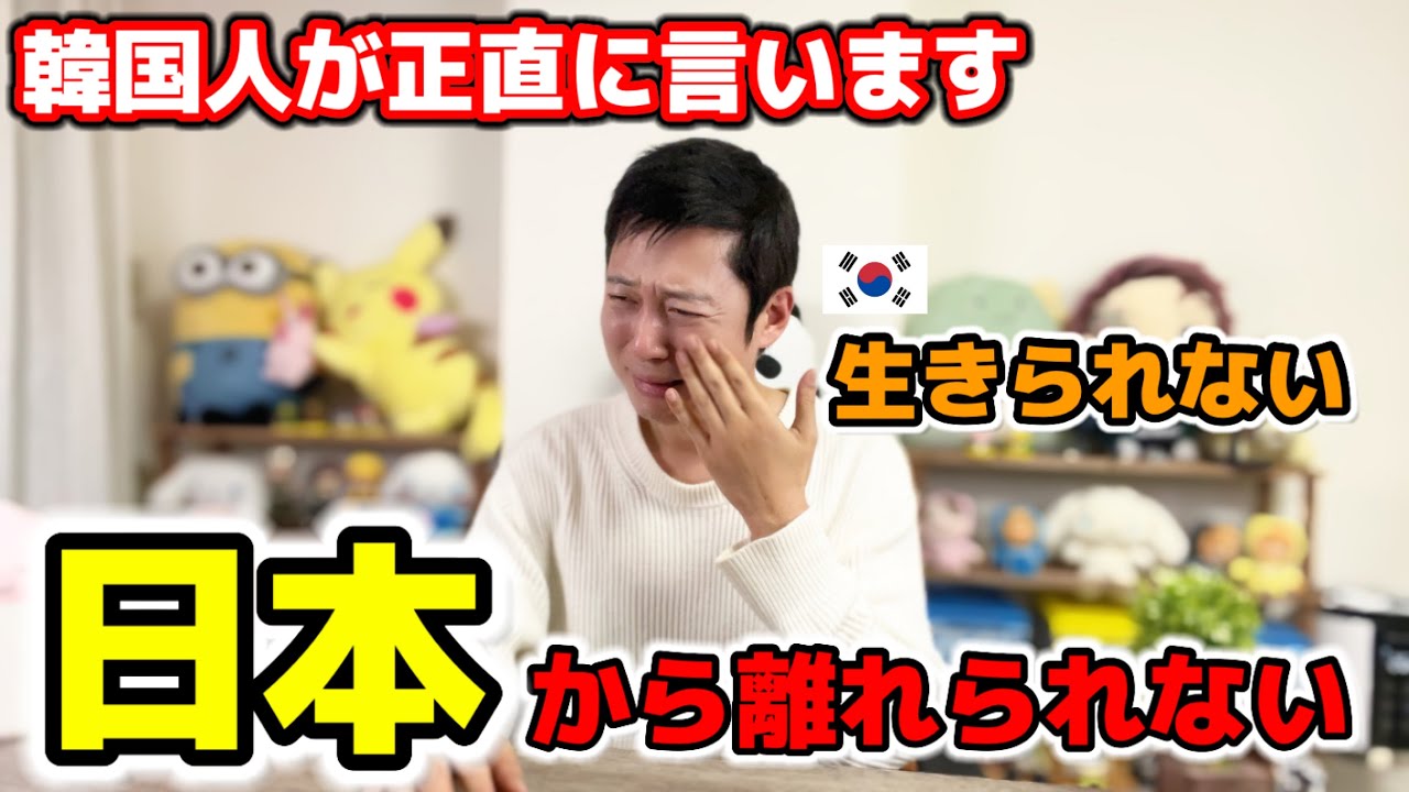 韓国人が日本から離れられない理由!!! | 来日した韓国人の本音を正直に話します!!!