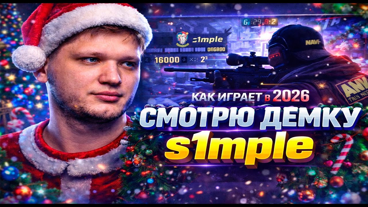 s1mple в 2026 😱 Разбор демки легенды