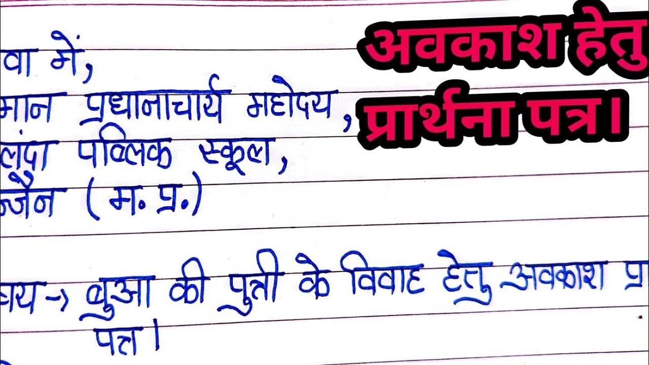 हिन्दी में प्रार्थना पत्र कैसे लिखे ? | Application For Marriage Leave In Hindi ✍️