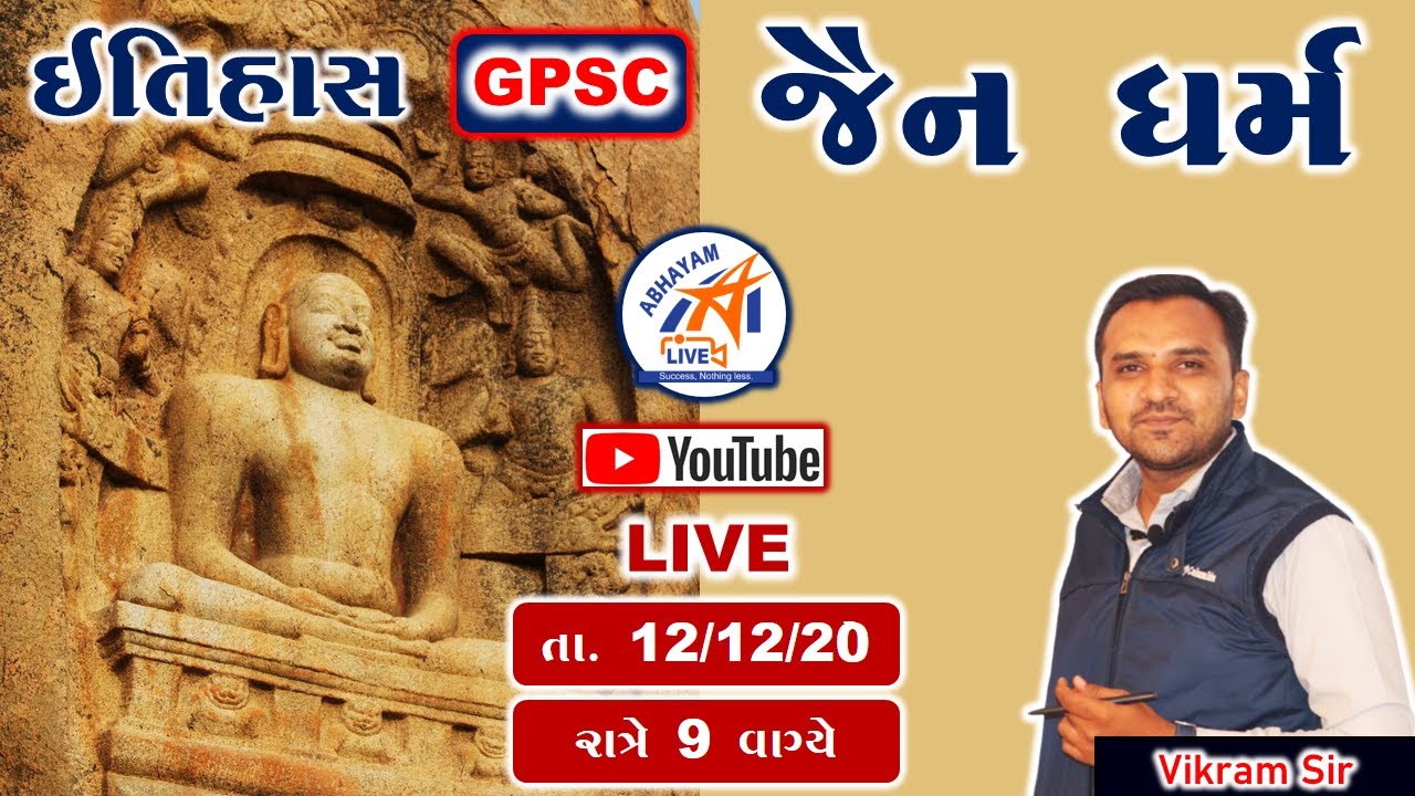 ઇતિહાસ । જૈન ધર્મ । GPSC | by VIKRAM SIR