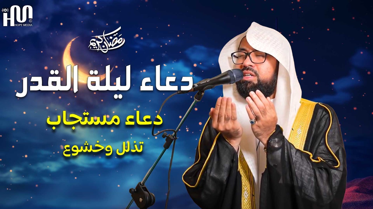 دعاء ليلة القدر🌙من رمضان 2026 | القارئ عبدالولي الأركاني