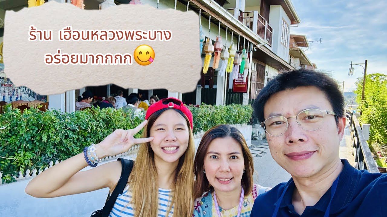 เฮือนหลวงพระบาง ร้านดังประจำเชียงคาน อร่อยจริงๆนะ😋 - เชียงคาน Day 1