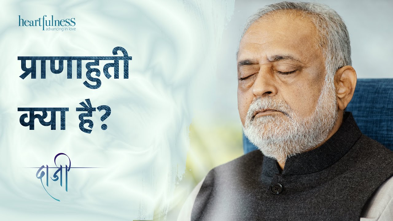 हार्टफुलनेस ध्यान में प्राणाहुति क्या है? | What is Yogic Transmission? | Daaji