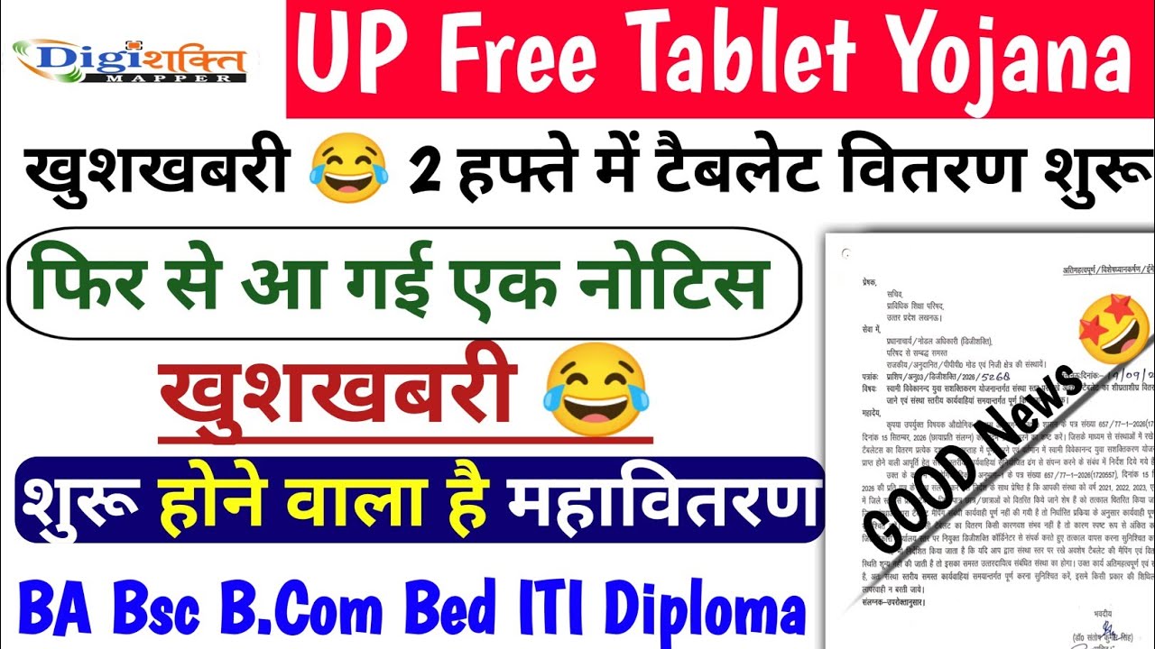 Good News 🤩 UP Free Tablet Yojana Distribution | Free Tablet kab Milega 2026 |UP Tablet Yojana News
