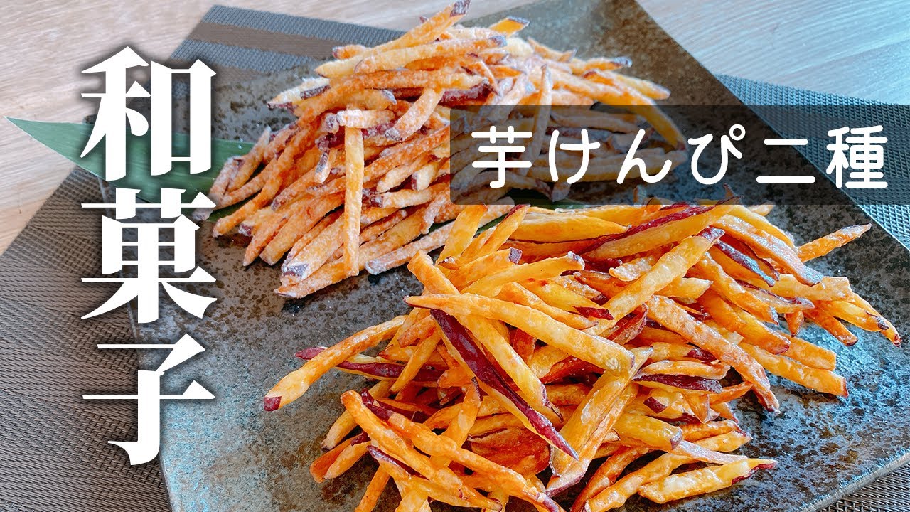 【芋けんぴの作り方】お家で出来る簡単和菓子【和食屋さんが徹底解説】