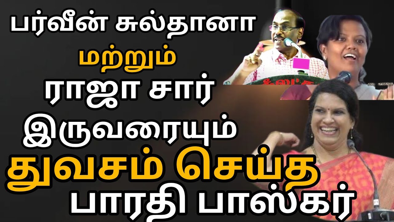 பர்வீன் சுல்தானா மற்றும் ராஜா சாரை தும்சம் செய்த பாரதி பாஸ்கர்/Bharathi Baskar speech 
