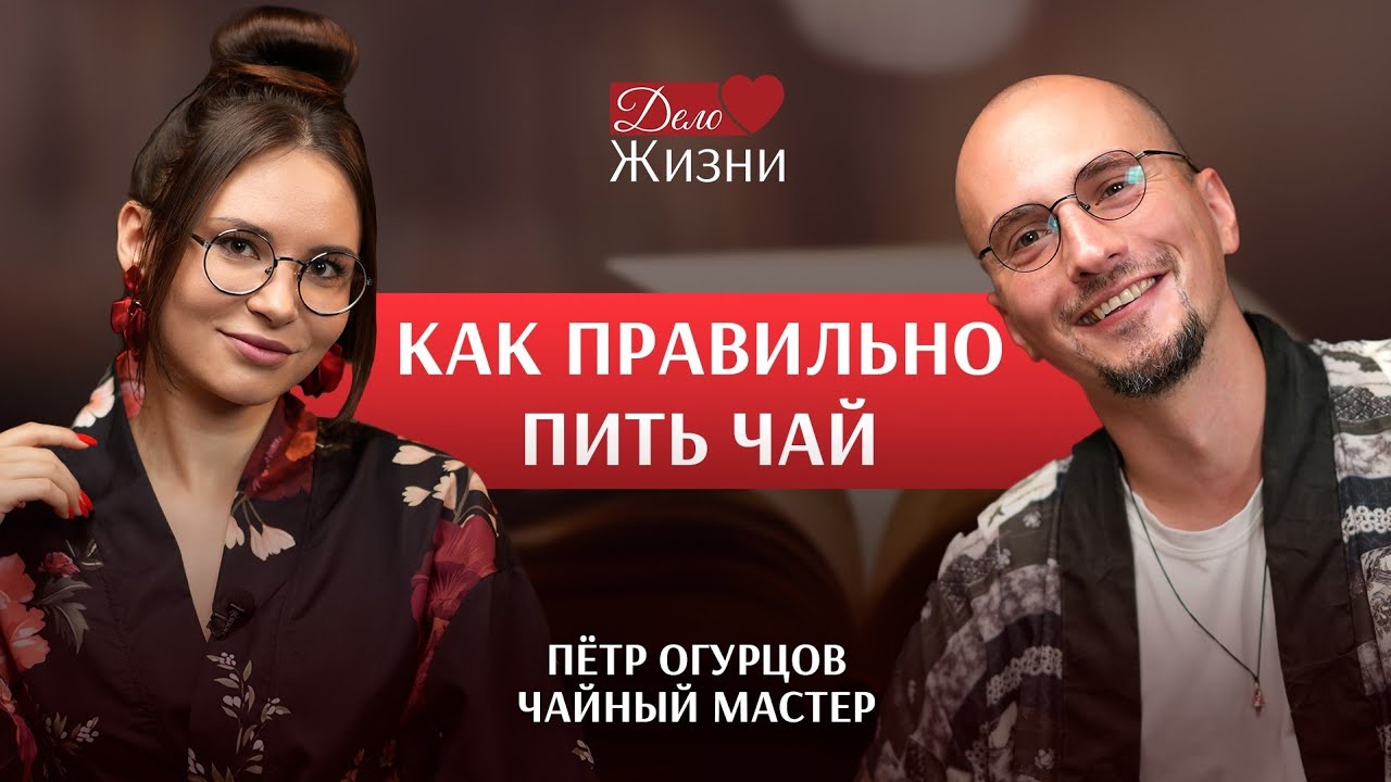 Китайская церемония чаепития. Как правильно пить чай? Чайный мастер Пётр Огурцов. 