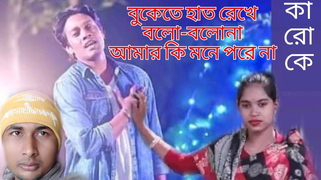 বুকেতে হাত রেখে বলো-বলোনা আমার কি মনে পরেনা নতুন।।নতুন কারোকে। না শুনলে পুরা মিছ।