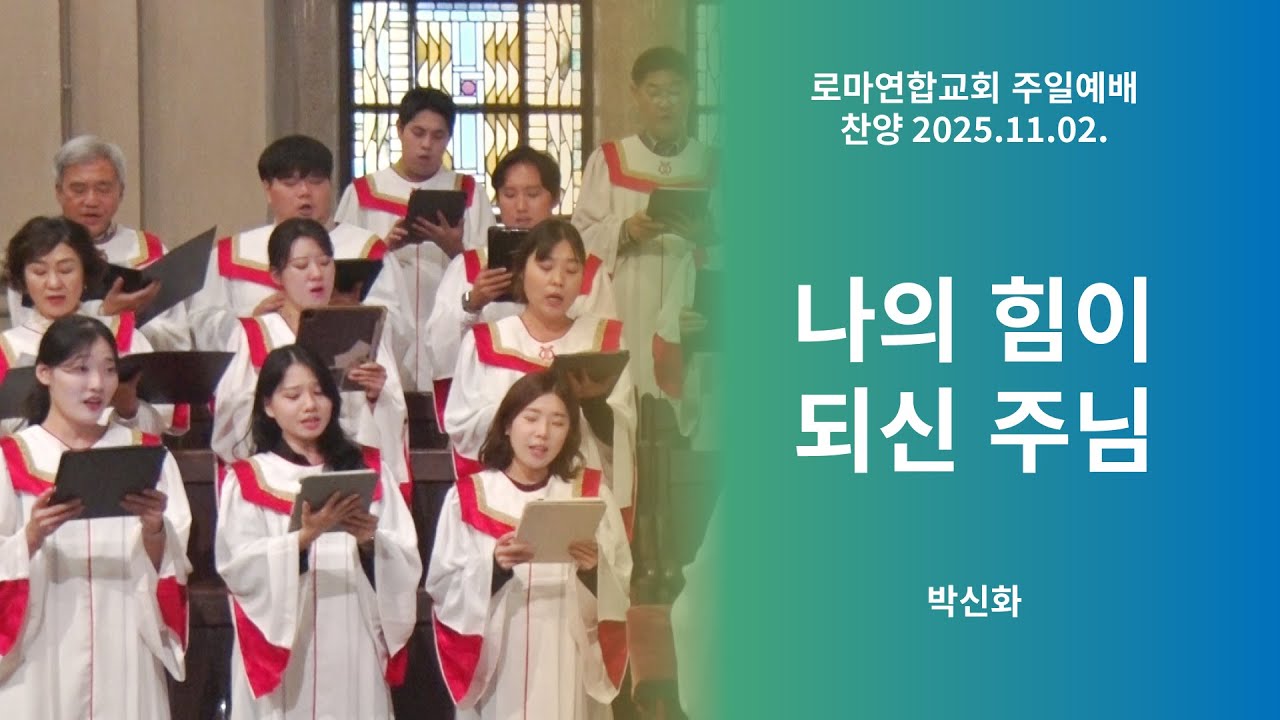나의 힘이 되신 주님 / 서경환 - 로마연합교회