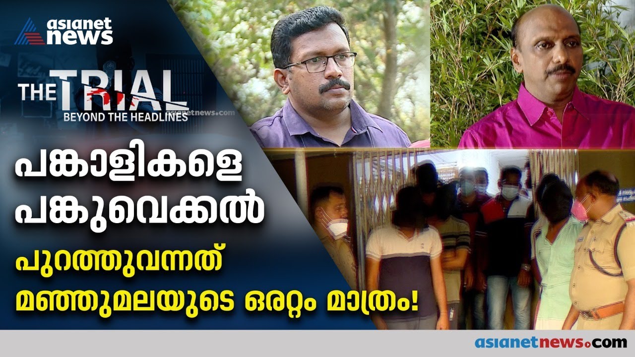ഭീഷണി, മര്‍ദനം, കൊടുംവൈകൃതം; പങ്കാളികളെ കൈമാറുന്ന സംഘത്തിന്റെ പ്രവര്‍ത്തനം ഞെട്ടിക്കുന്നത്|The Trial