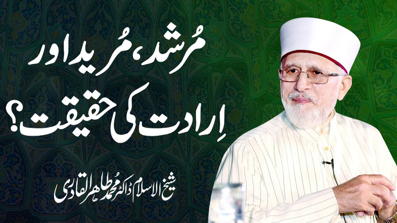 Murshid, Mureed Aur Iradat Ki Haqiqat | Shaykh-ul-Islam Dr Muhammad Tahir-ul-Qadri