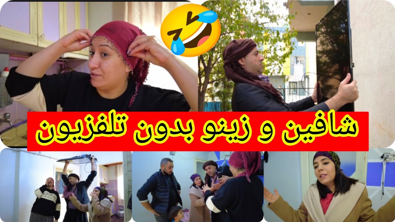 شافين و زينو بدون تلفزيون 😂 شوفو شو صار 😁