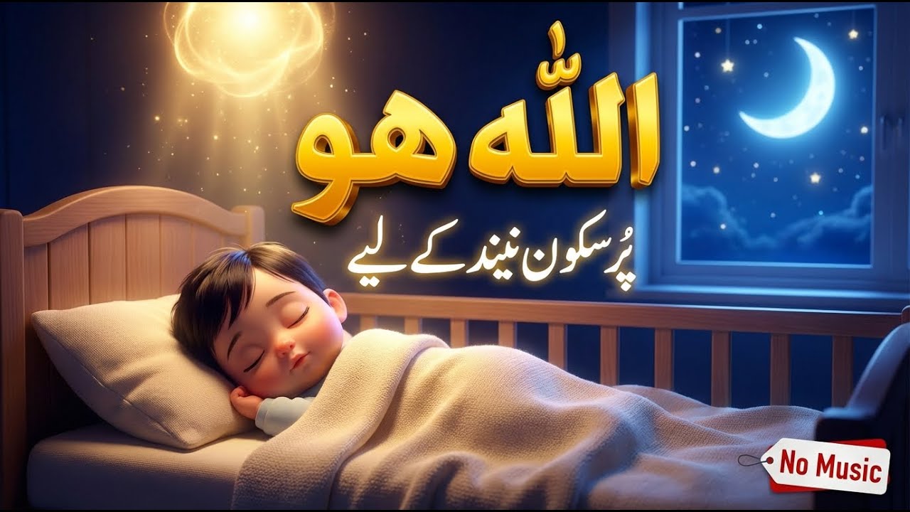 1 Hour Allah Hu Zikr | Deep Sleep  Relaxation | Calm Spiritual Lullaby | Muslim Families (No Music)