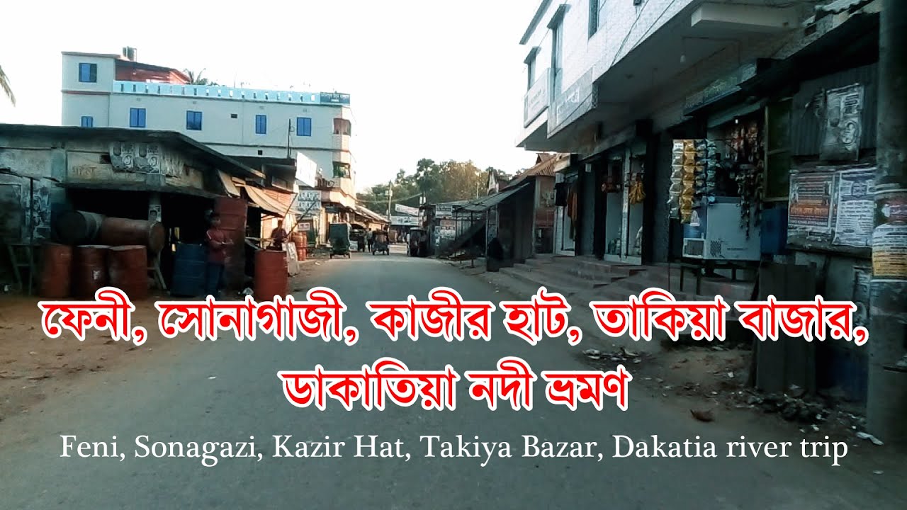 #ফেনী #সোনাগাজী #কাজীর_হাট #তাকিয়া_বাজার #ডাকাতিয়া_নদী ভ্রমণ #গ্রাম_বাংলার_রূপ_ও_বৈচিত্র