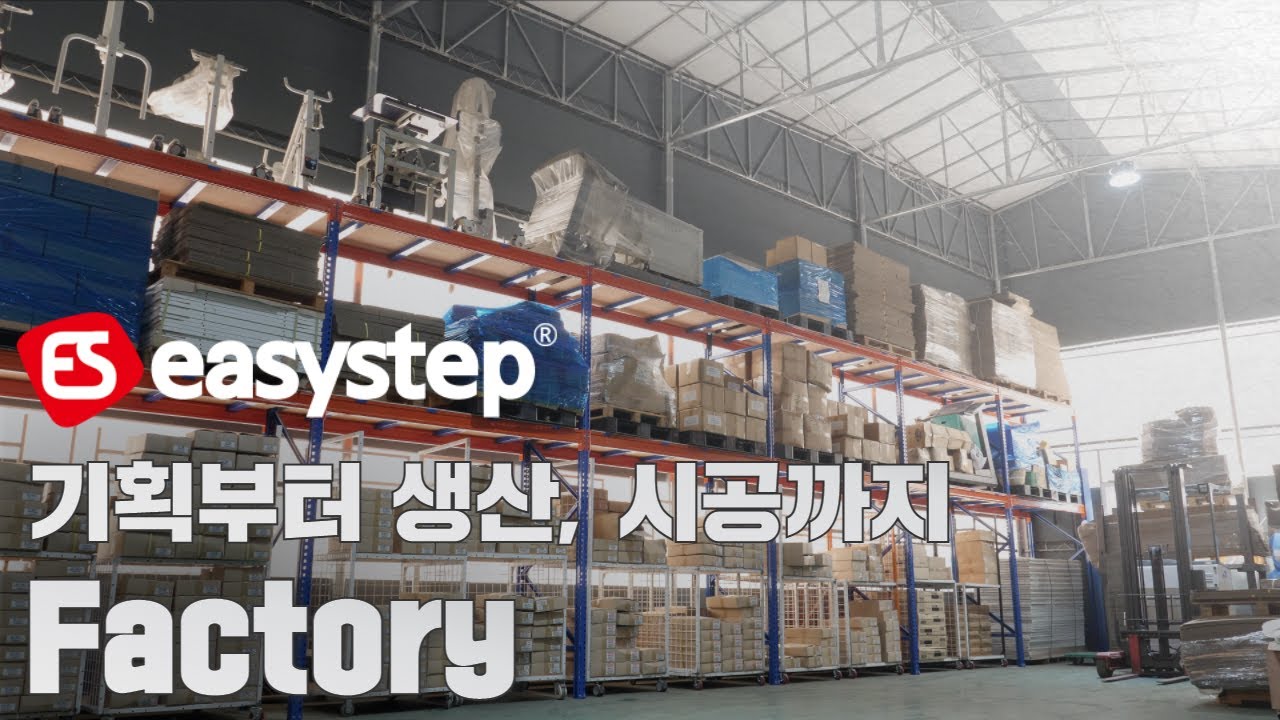 [이지스텝] 이지스텝, 생산 공장을 소개 합니다! (Production Factory Introduction)