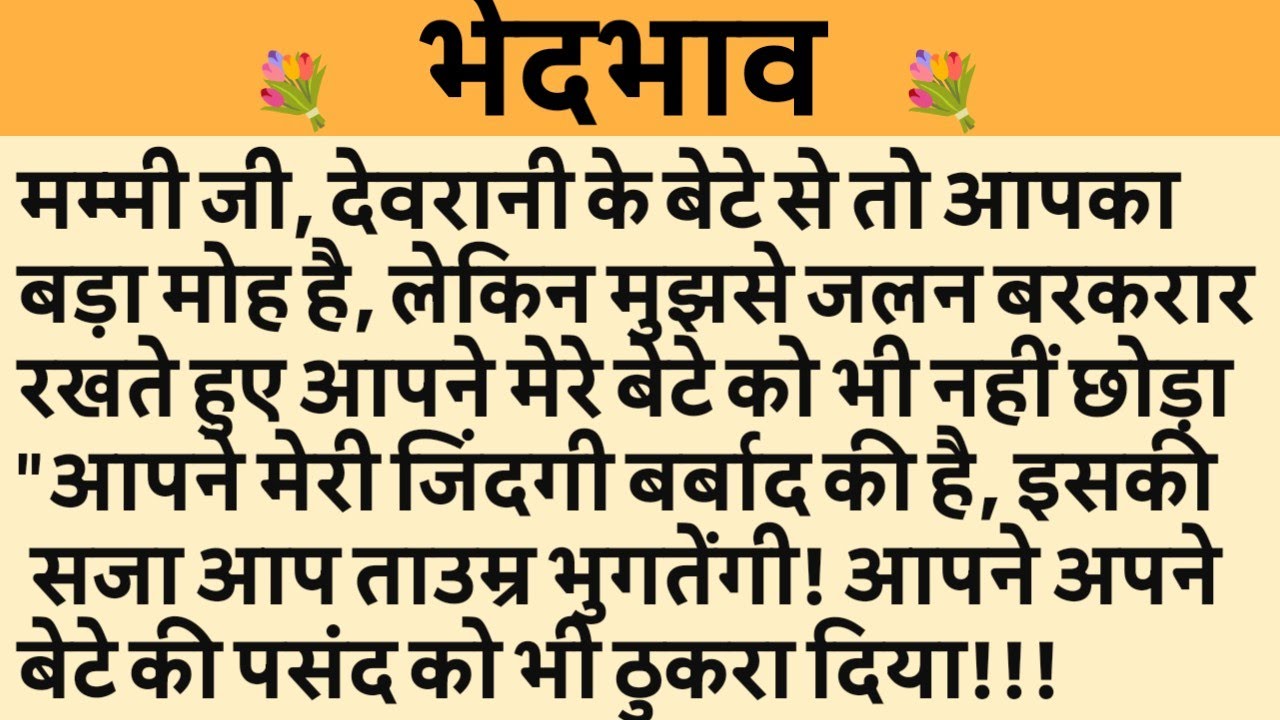भेदभाव/Shikshaprad Hindi kahaniya/Suvichar kahani/Family story/Kahaniya/सुविचार कहानी/शिक्षाप्रद