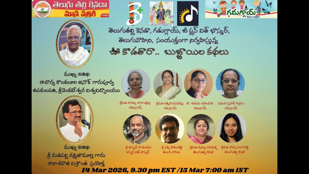 ఊ కొడతారా.. బుజ్జాయిల కథలు - 15 మార్చ్ 2026 Part 1