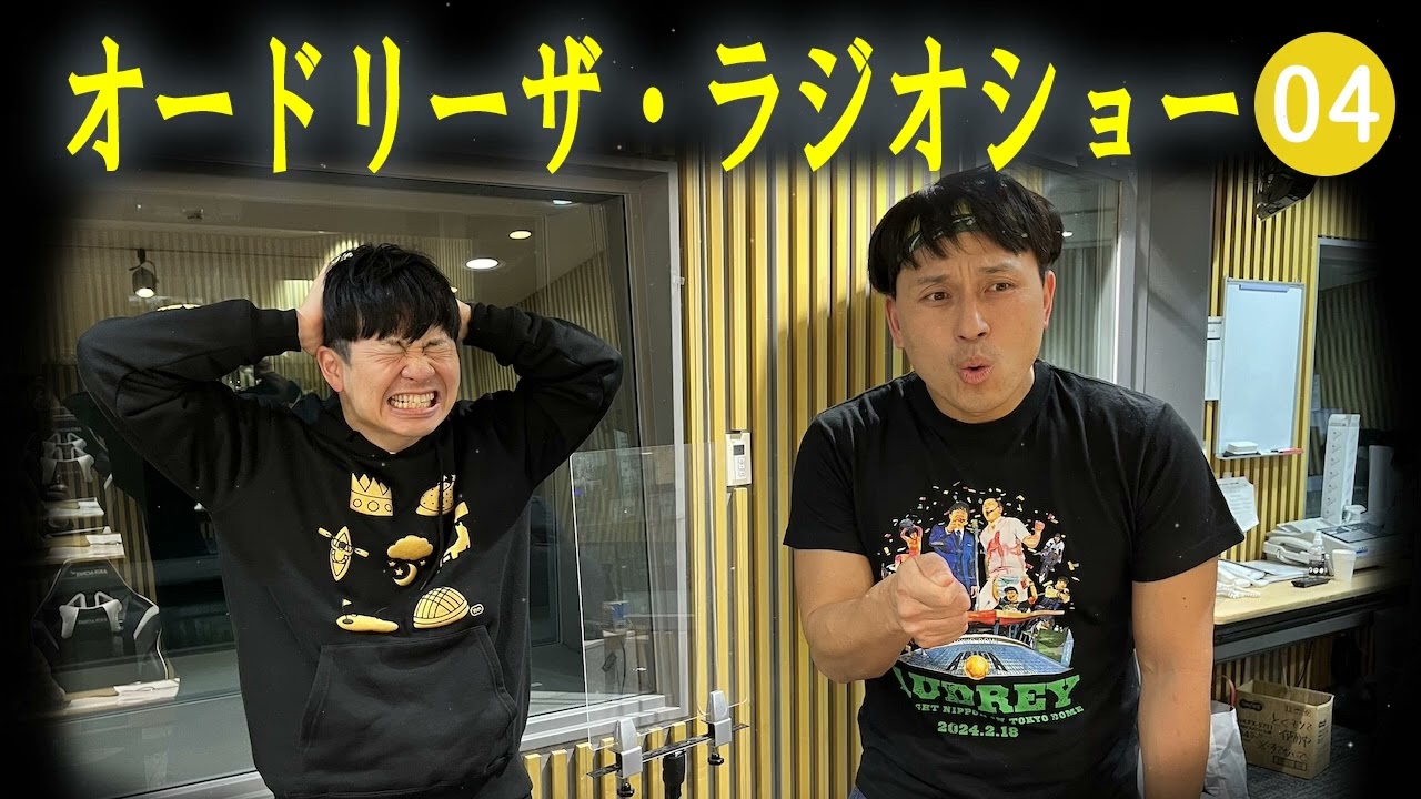 オードリー ザ・ラジオショー #VOL 04【オードリーのオールナイトニッポン】
