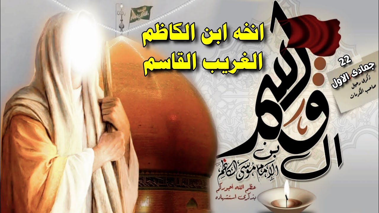 هذا ابن الكاظم الغريب القاسم 