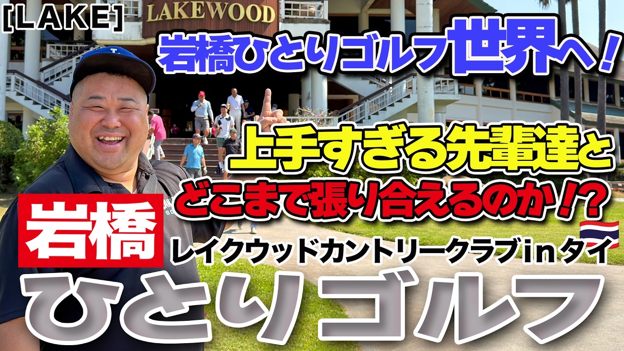 岩橋ひとりゴルフ in レイクウッドカントリークラブ【LAKEコース】