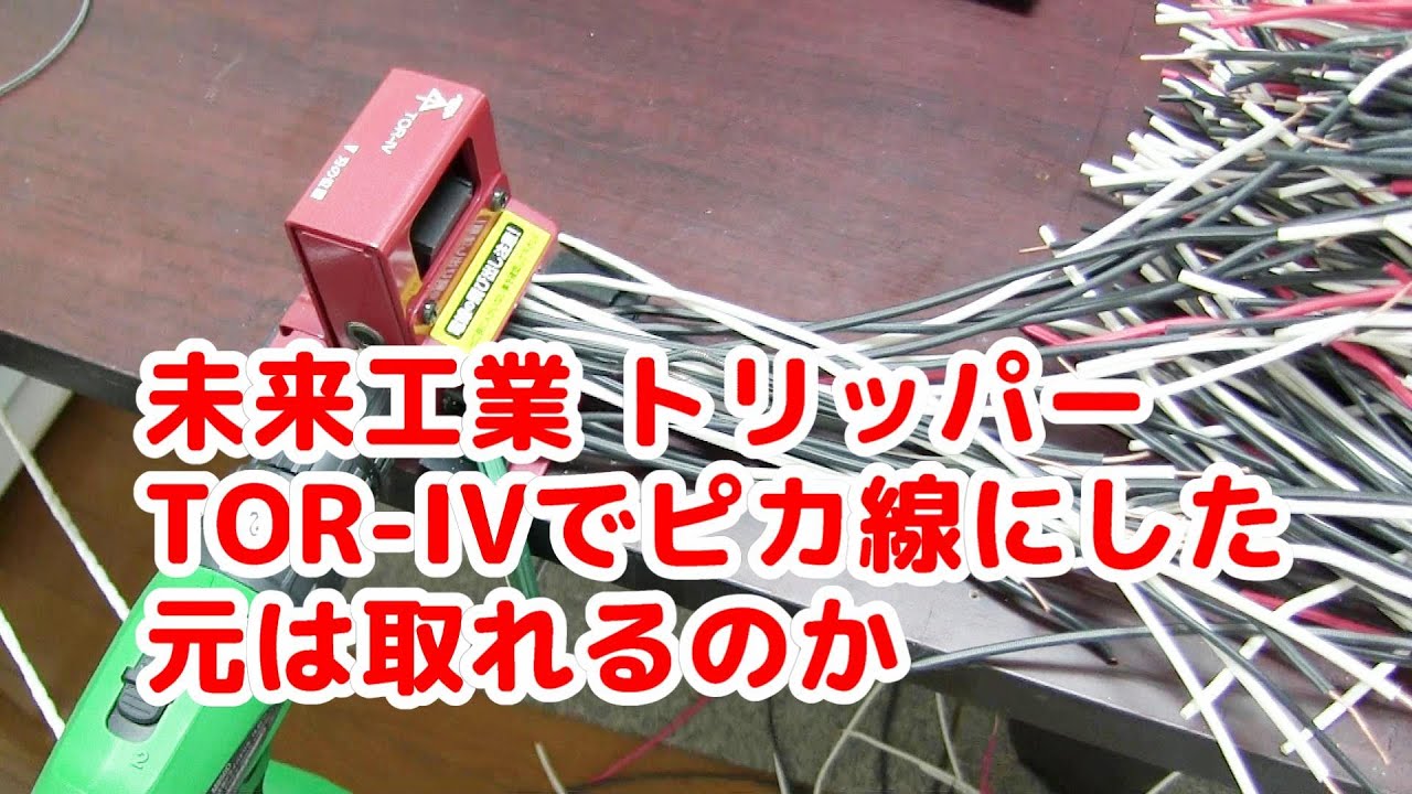 ピカ銅線に着手｜電気工事士技能講習で使用済電線をピカ線にして売却。トリッパーの元はとれたのか？未来工業 トリッパーIV (IV線の皮むき器) TOR-IV使用
