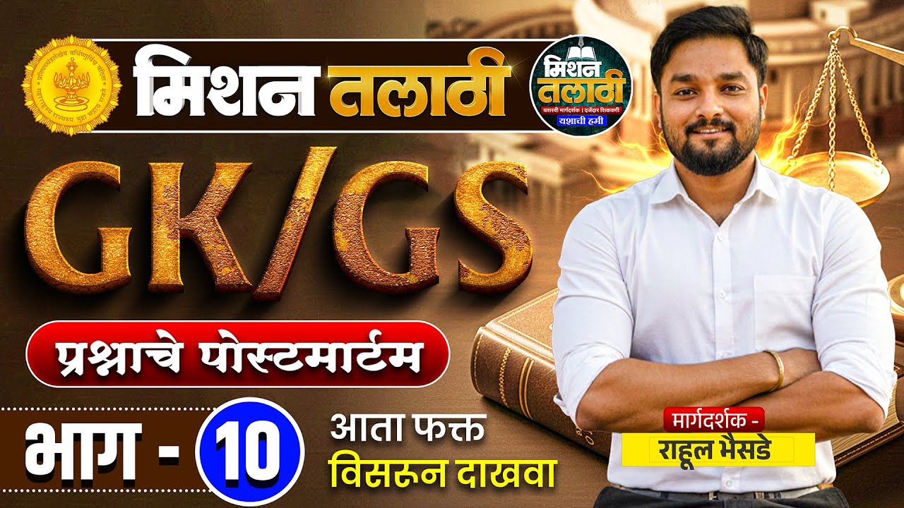 Talathi भरती GK/GS भाग - 10 | प्रश्नांचा मास्टर विश्लेषण | प्रश्न फोडून समजावले 🚀  #talathibharti