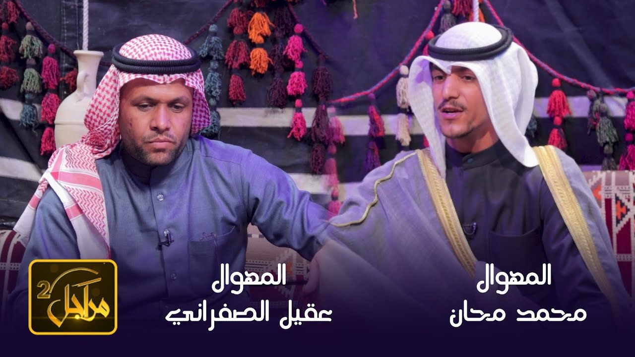 برنامج مراجل 2 || الحلقة 18 || المهوال محمد محان & المهوالعقيل الصفراني